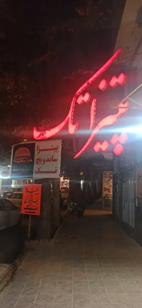  پیتزا تک اقلید