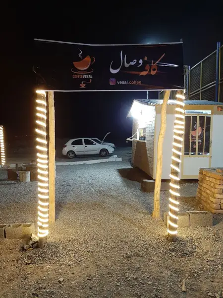 کافه وصال بنده دره
