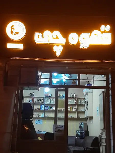 قهوه چی
