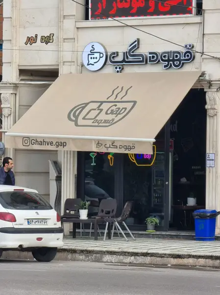 قهوه گپ