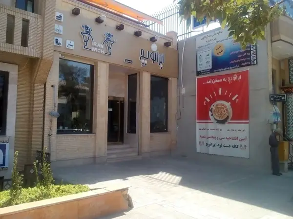  کافه رستوران ایرانویچ