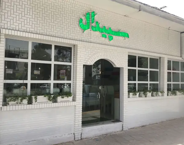 پیتزا سپیدال