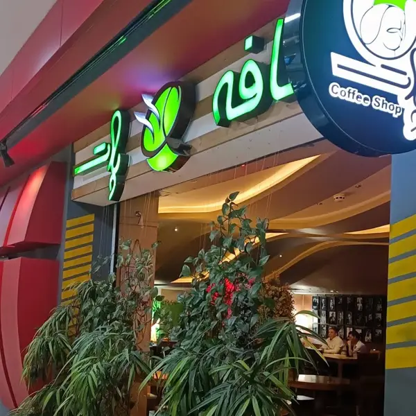  کافه پارت