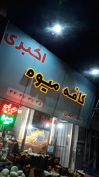 کافه میوه اکبری