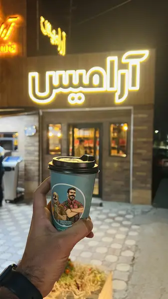  کافه آرامیس