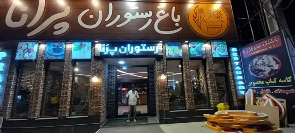  رستوران پرانا