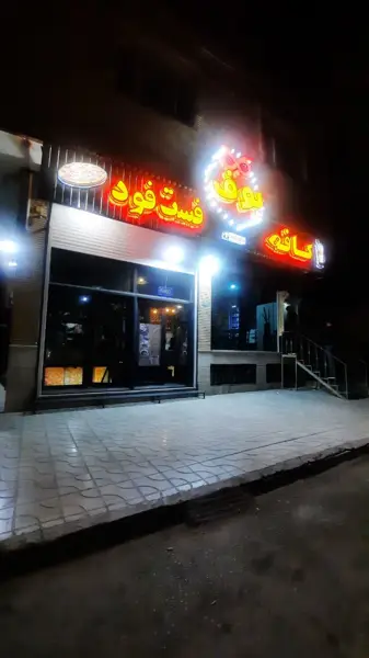  کافه فست فود بوف
