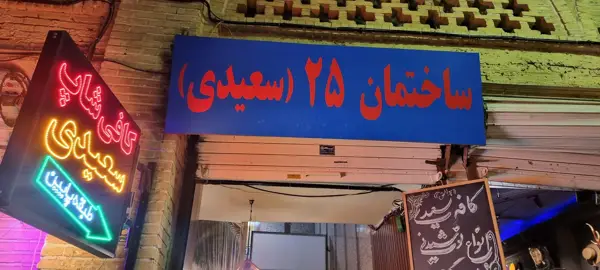 کافی شاپ سعیدی