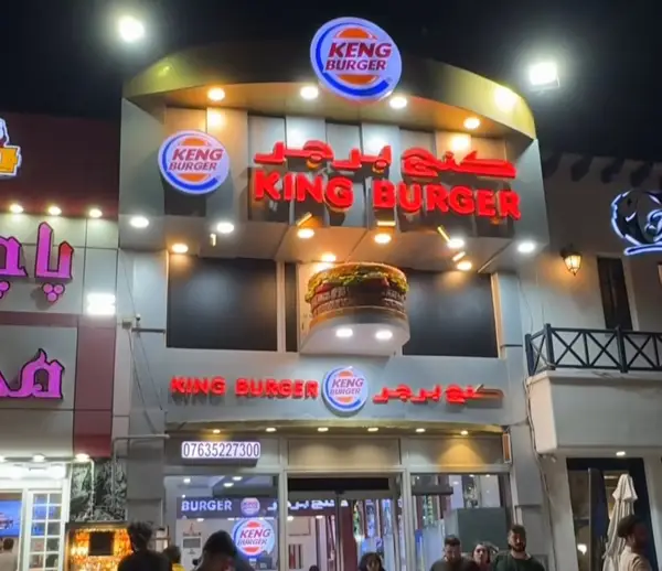  کینگ برگر
