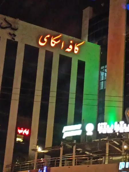 کافه اسکای