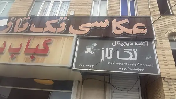  استودیو عکاسی تکتاز (شیراز)