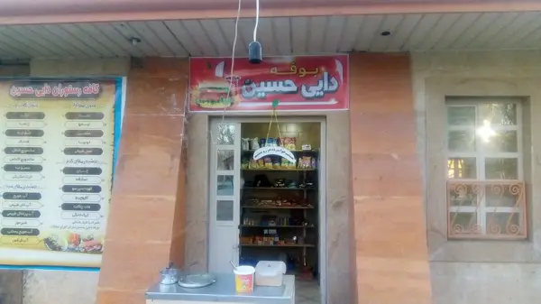  کافه رستوران دایی حسین