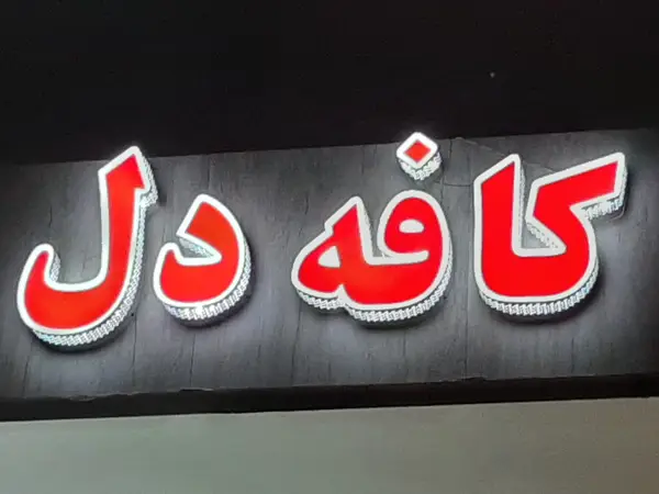 کافه دل