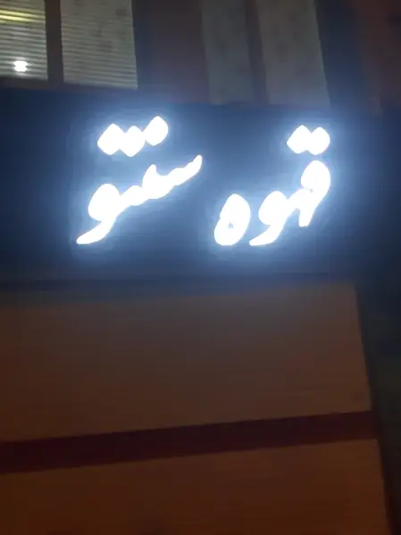 قهوه سنتو