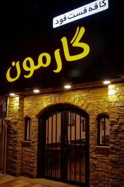  فست فود گارمون