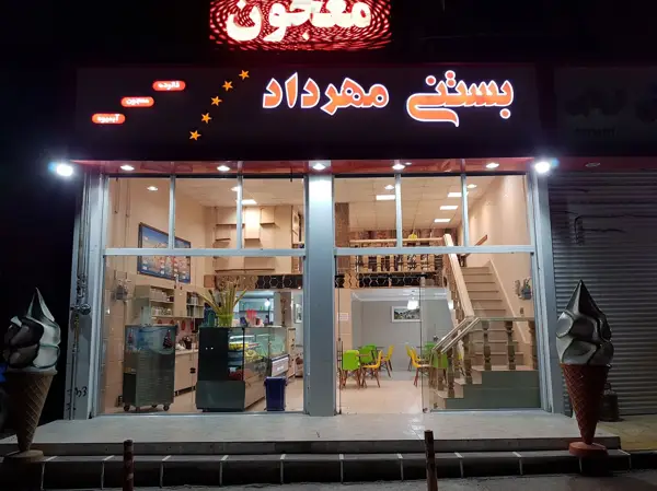  آبمیوه بستنی مهرداد