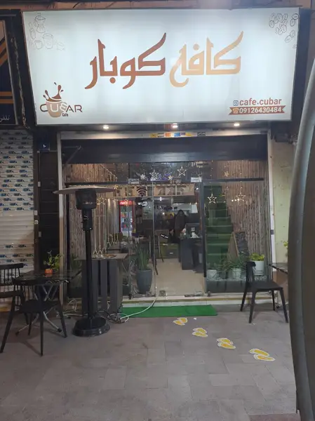 کافه کوبار (بارانِ کوهستان)