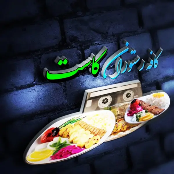  کافه و رستوران بین المللی کاست