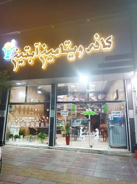 کافه ویتامینه آبتین