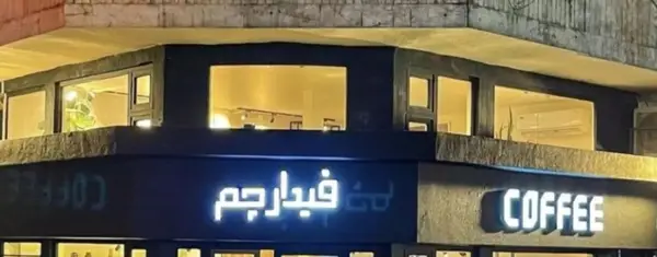فیدار چم