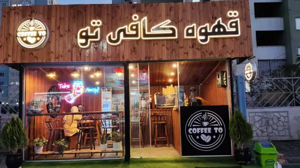  کافی تو | Coffee to