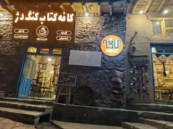  کنگ دژ