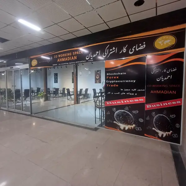  فضای کار اشتراکی احمدیان