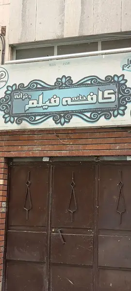 کافه فیلم