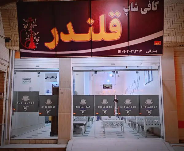  کافی شاپ قلندر