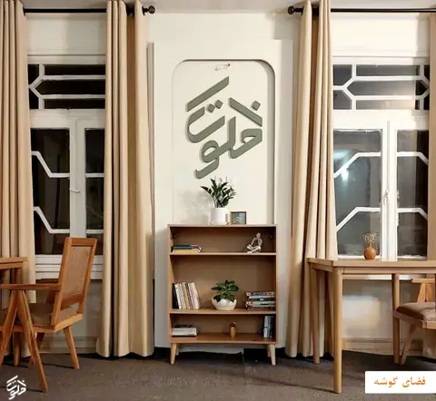 فضای عمومی گوشه