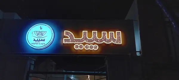  کافه رستوران سپید | coffee sepid