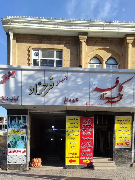 کافه فرحزاد