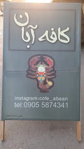  کافه آبان
