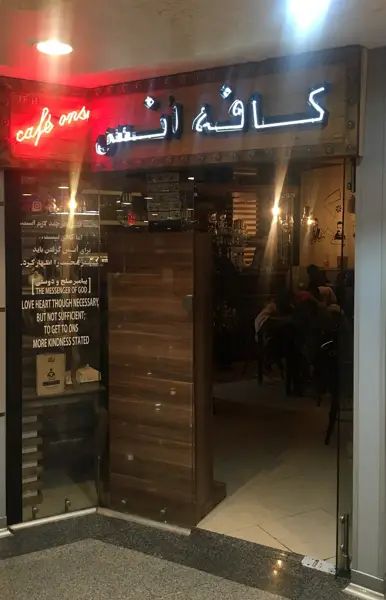 كافه اُنس