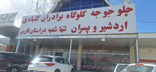  اکبر جوجه