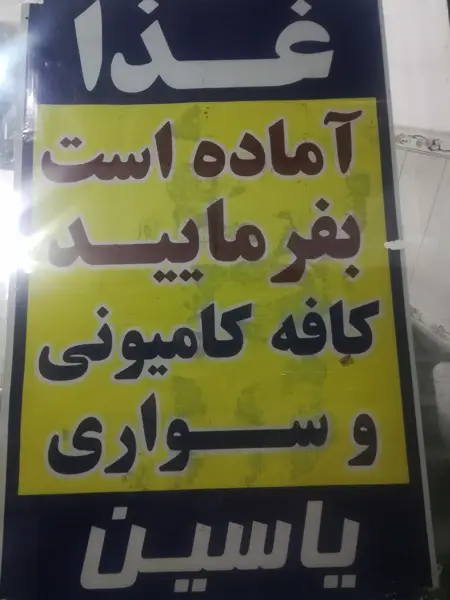  کافه کامیونی و سواری یاسین