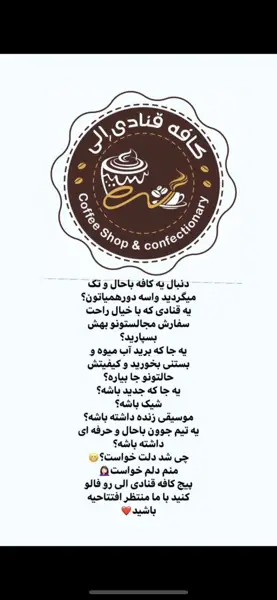  کافه قنادی الی
