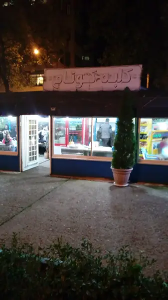  کافه سنتی خانوادگی کوتام