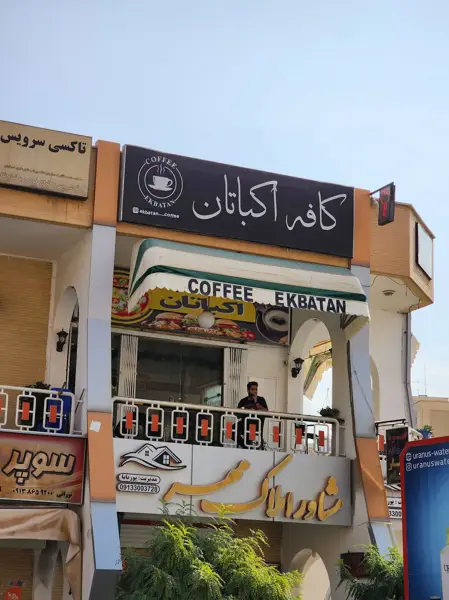  کافه فست فود اکباتان
