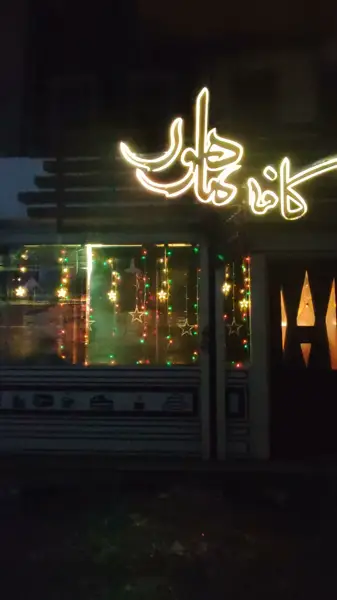  کافه ماهور
