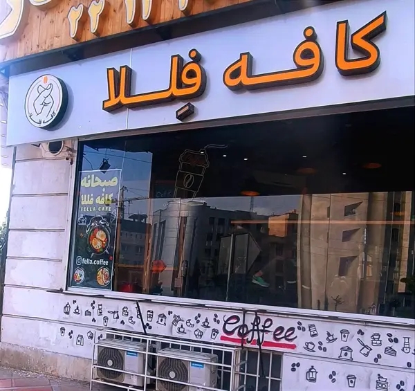  کافه فللا