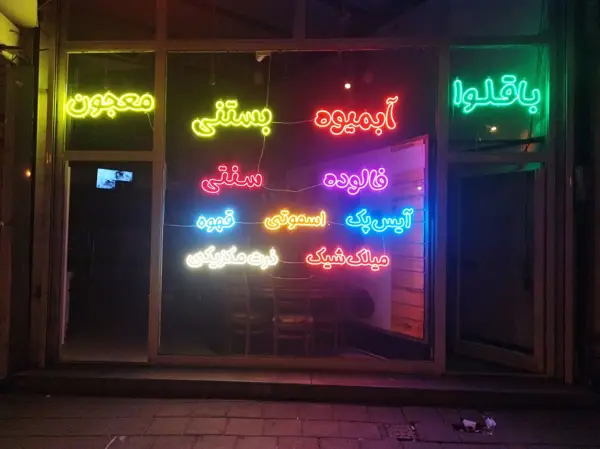  کافه, آبمیوه و بستنی ترنج