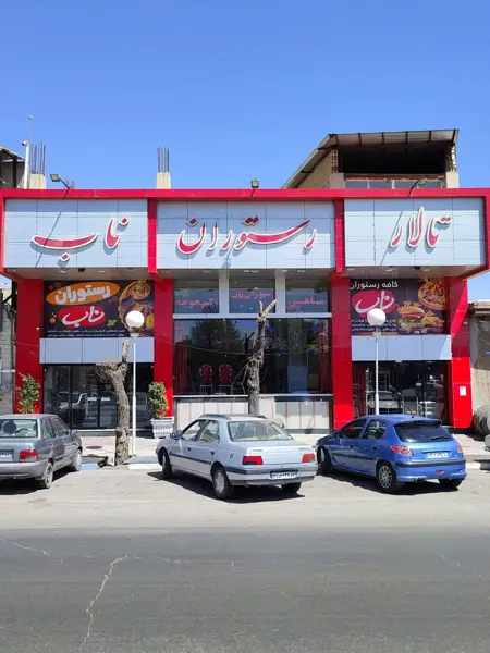  رستوران ناب