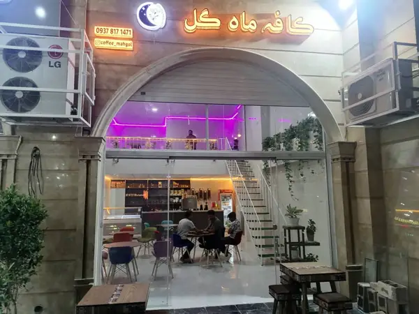 کافی شاپ ماه گل