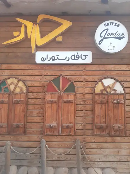  کافه رستوران جردن_caffee_jorden