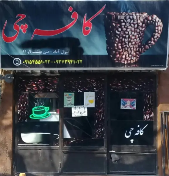 کافی شاپ کافه چی