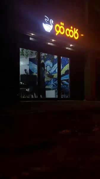 کافه قو