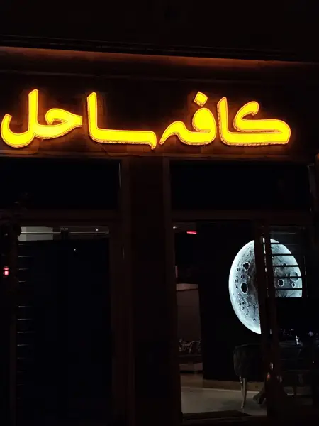  کافه ساحل