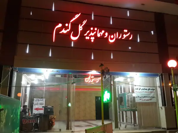  رستوران گل گندم