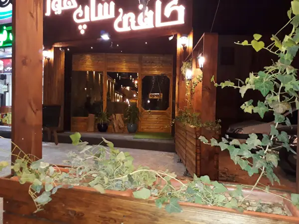  کافی شاپ هور